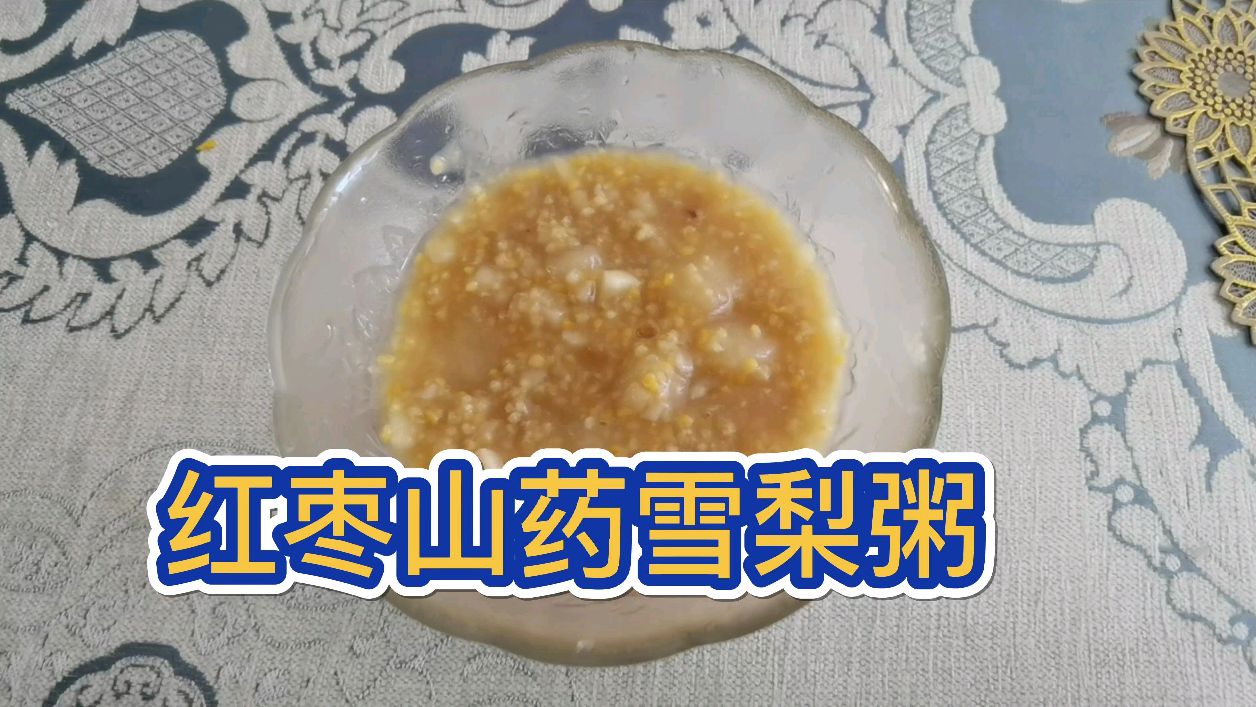 九个月宝宝辅食红枣山药雪梨粥滋补养胃易消化香香甜甜爱上吃辅食