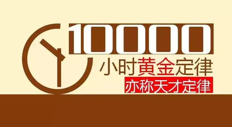 10000小时定律是什么