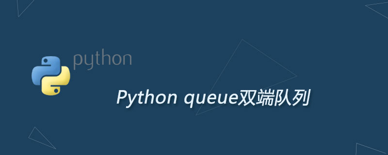 Python队列双端队列模块及用法