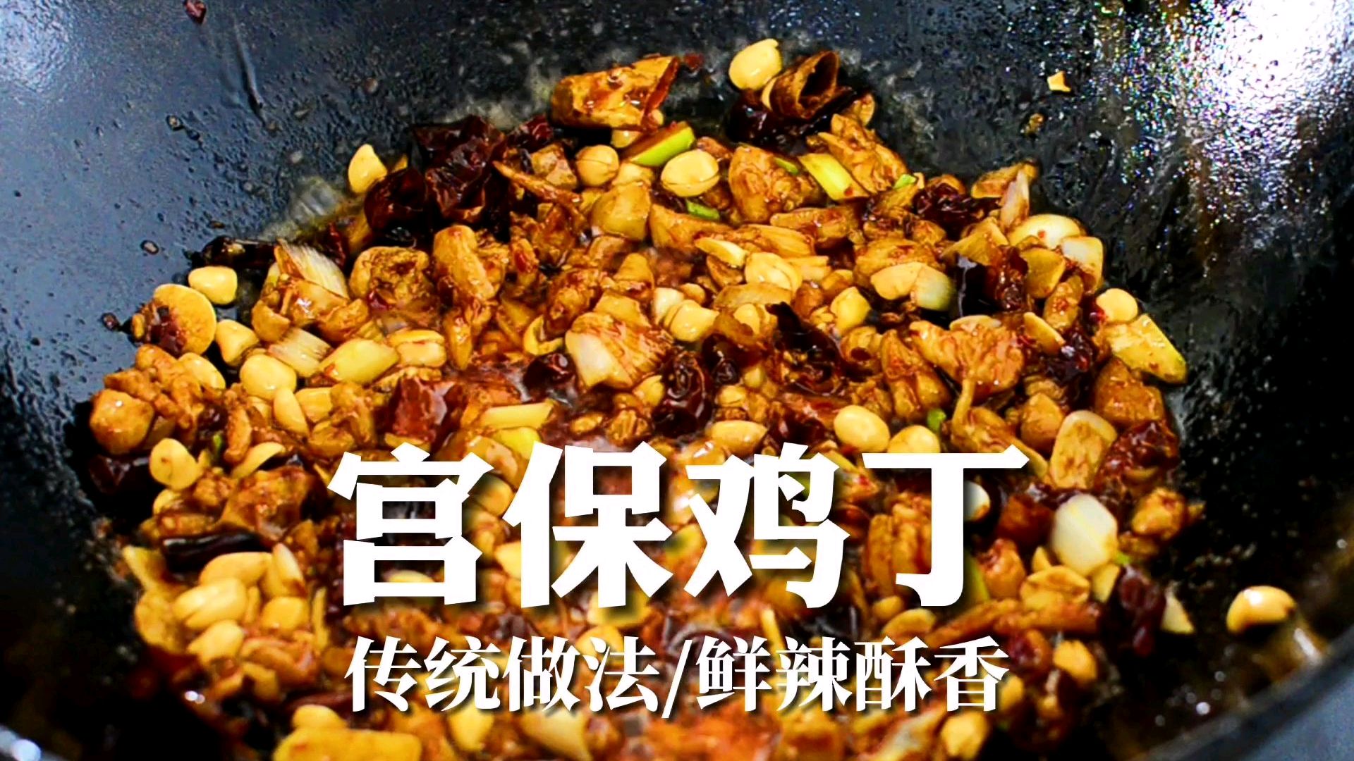 传统宫保鸡丁的家常做法,鸡丁不过油不加番茄酱,照样鲜辣酥香