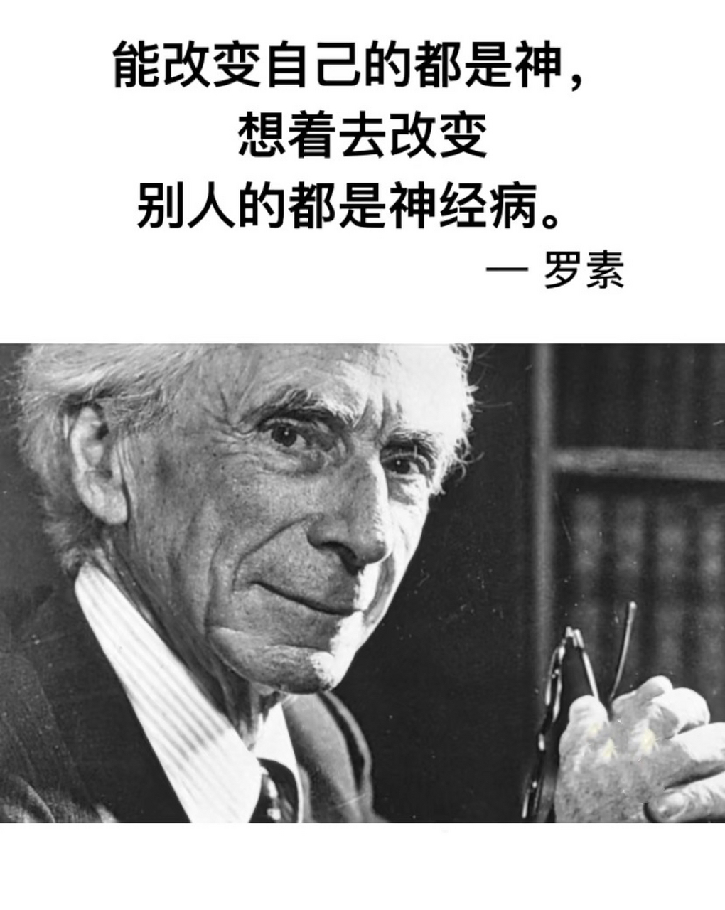 能改变自己的都是神,想着去改变别人的都是神经病.