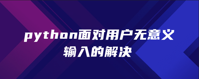 Python解决用户无意义输入的方法