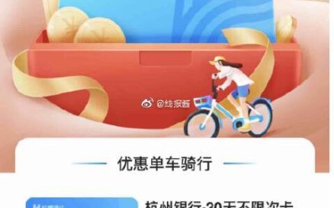 【哈罗单车】如有杭州直销银行，可一分钱买月卡