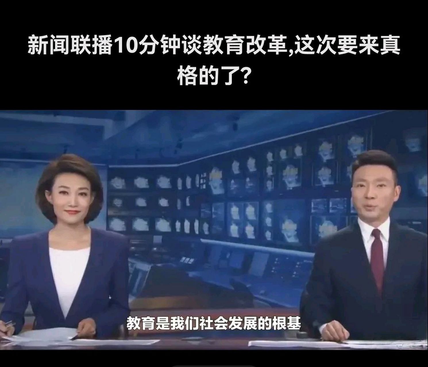 5月29日,新闻联播用了整整10分钟来谈论教育改革,罕见!