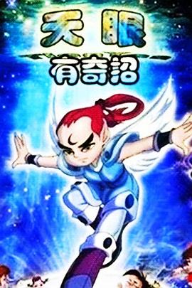 《 天眼有奇招1》热血传奇怀旧版