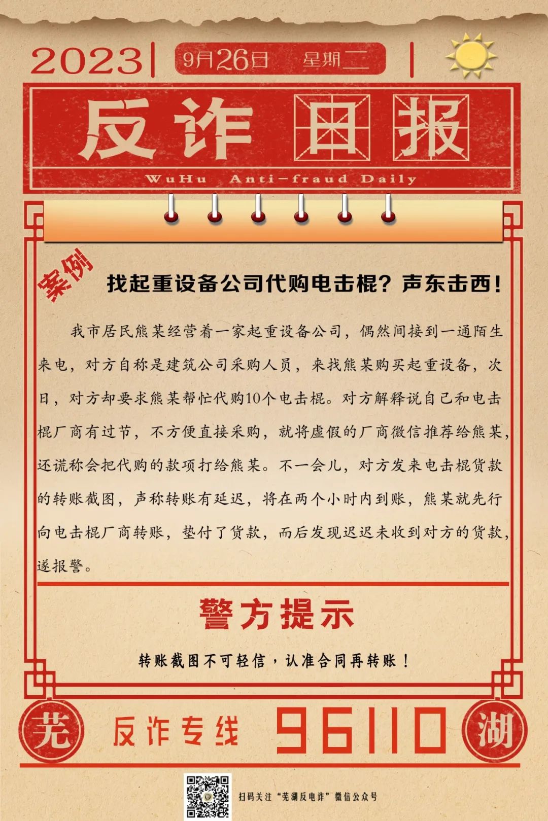 反诈日报:找起重设备公司代购电击棍?声东击西!