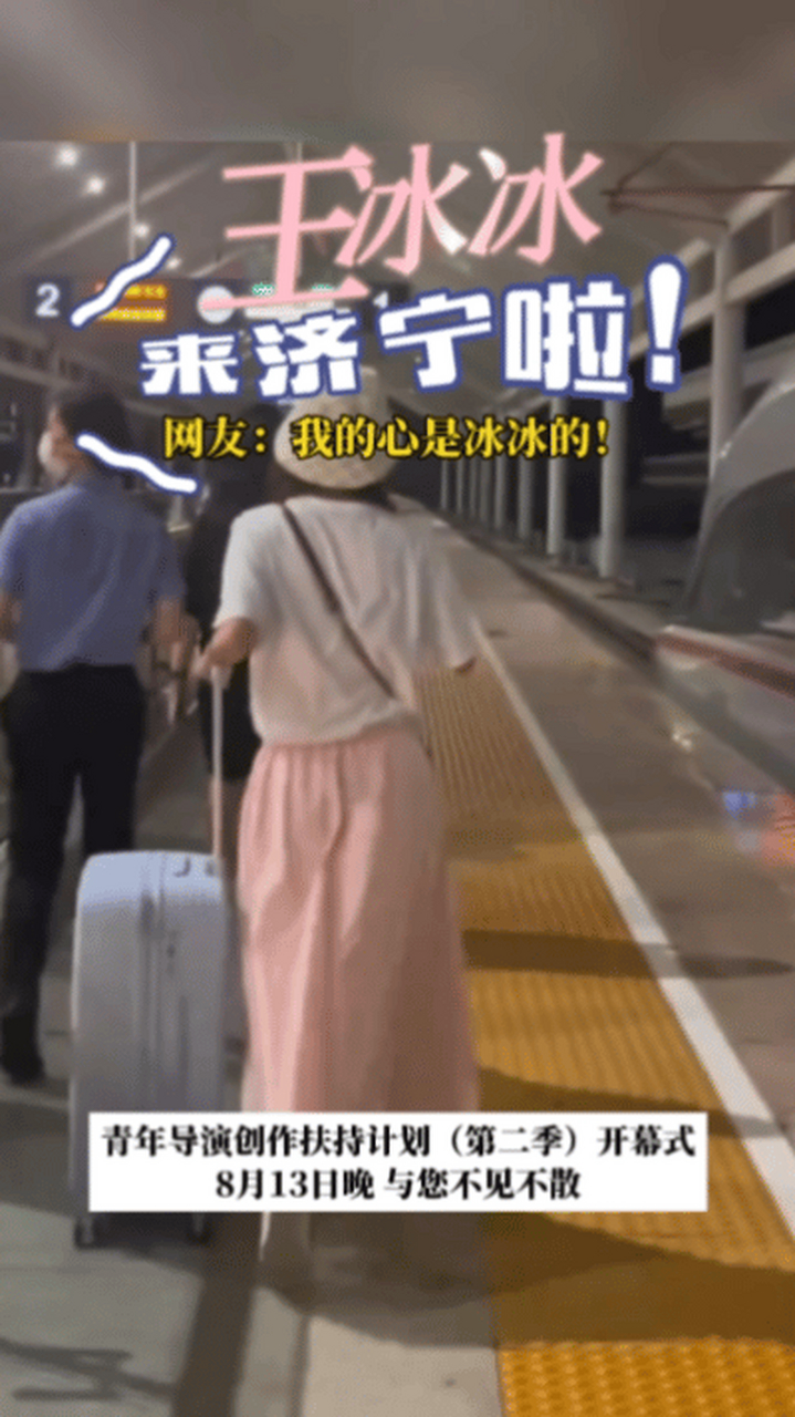 王冰冰也去济宁看戏##网友高铁站偶遇王冰冰#  王冰冰是去济宁看戏被 