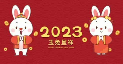2023年兔年给长辈的祝福语简短 兔年对长辈的新年祝福语吉祥话