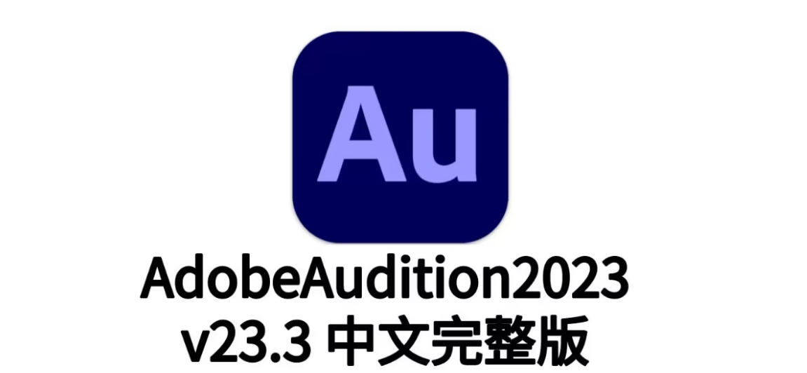 audition软件_au软件下载安装及案例讲解