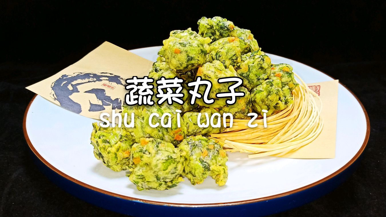 东北特色蔬菜丸子,大厨教你在家做,青菜炸丸子原来这么好吃