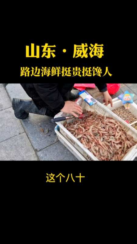 威海路边的海鲜挺贵挺馋人这个80的香珠好多年没吃了