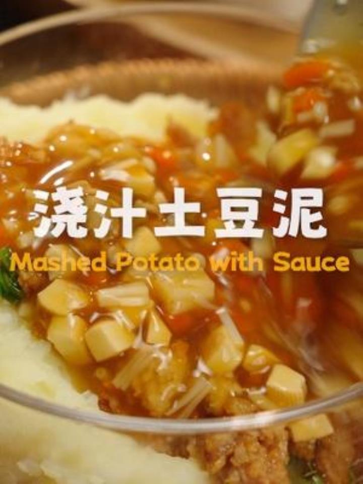 一碗成本不到两块的浇汁土豆泥,主打就是一个软糯绵密够好吃-度小视