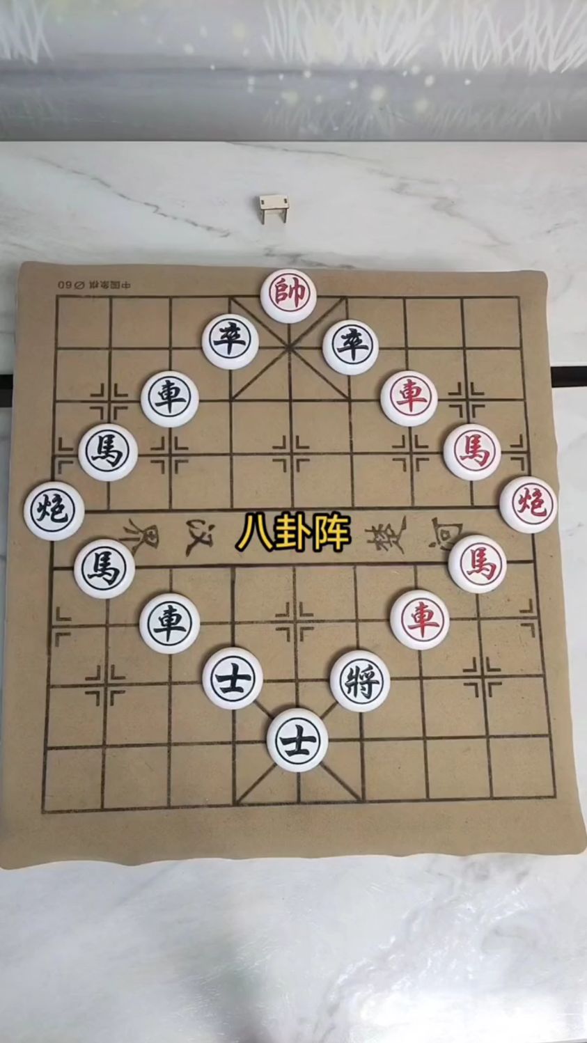 中國象棋:八卦陣