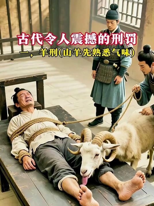 古代刑罚之羊刑!