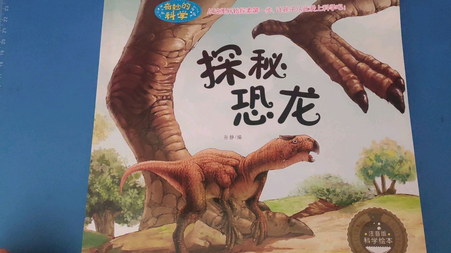 故事绘本——奇妙的科学——探秘恐龙