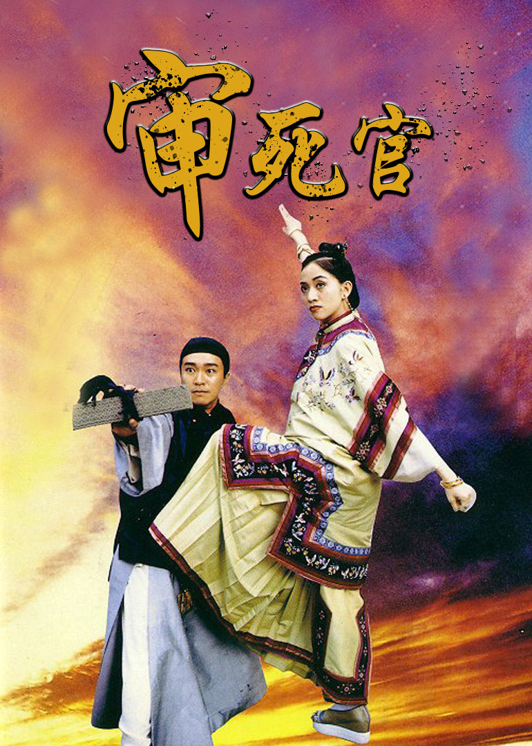 《审死官》周星驰