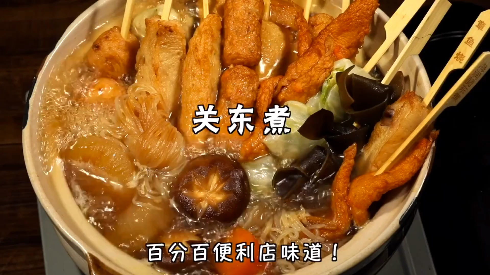每日分享一道美食:关东煮串串,百分百小贩味道,干净不好吃打我