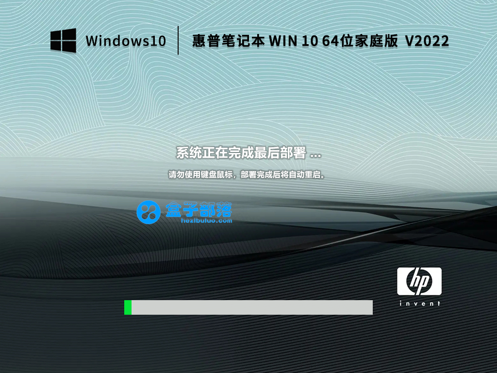 惠普笔记本 Win 10 64位 家庭版 V2022 官方特别优化版