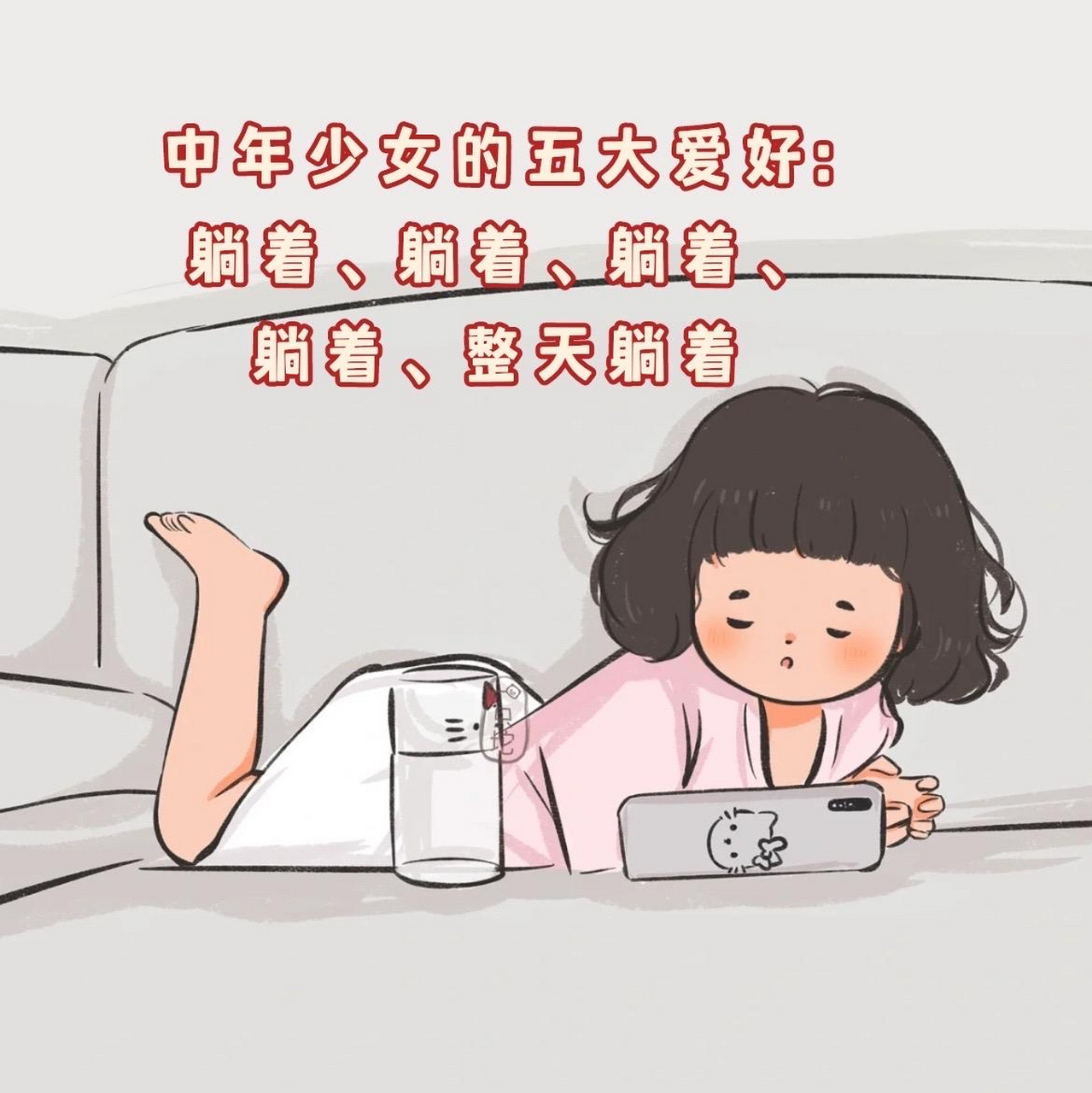 刚刚看到的,分享一下:  中年少女的五大爱好:躺着,躺着,躺着,躺着