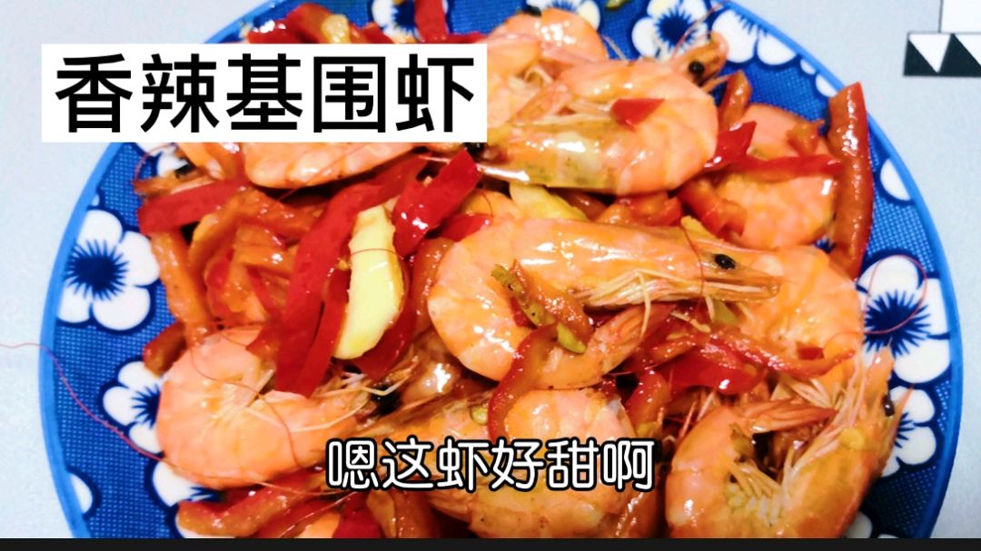 军哥分享“香辣基围虾”做法与技巧,做法简单鲜甜美味小朋友爱吃
