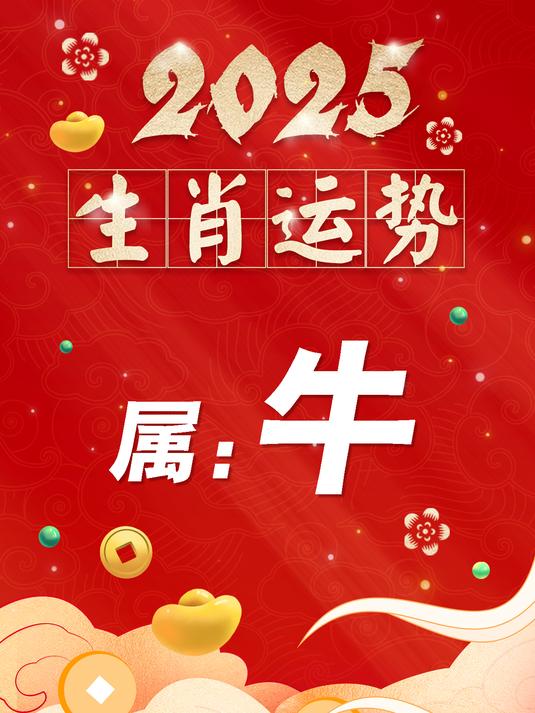 2025年十月生肖牛运势(2025年属牛人命运)