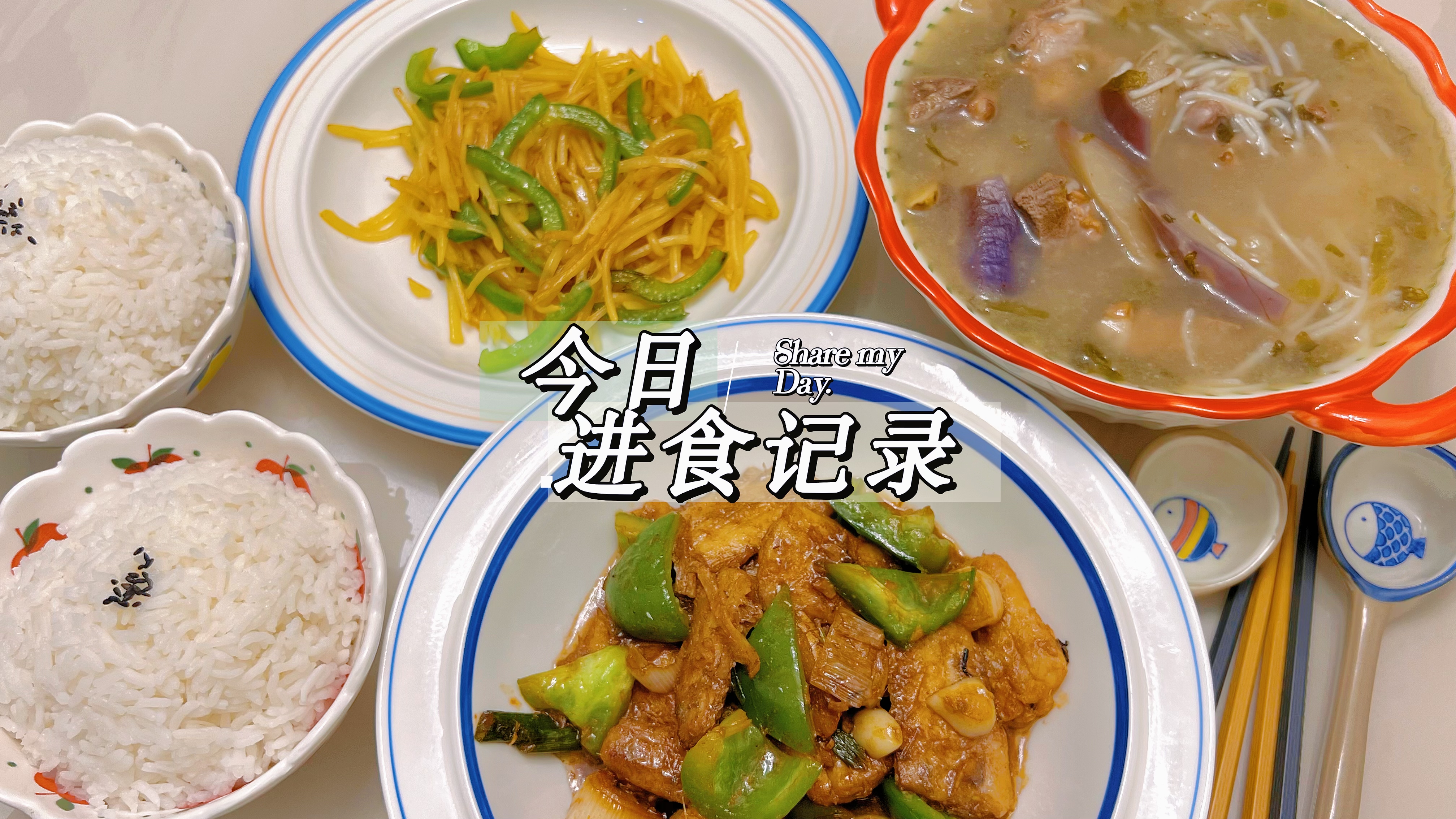 今天的红烧带鱼和糟菜汤甚是满意!一碗米饭干光光!