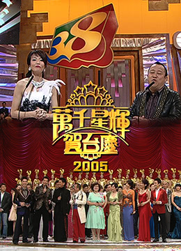 TVB万千星辉贺台庆2005