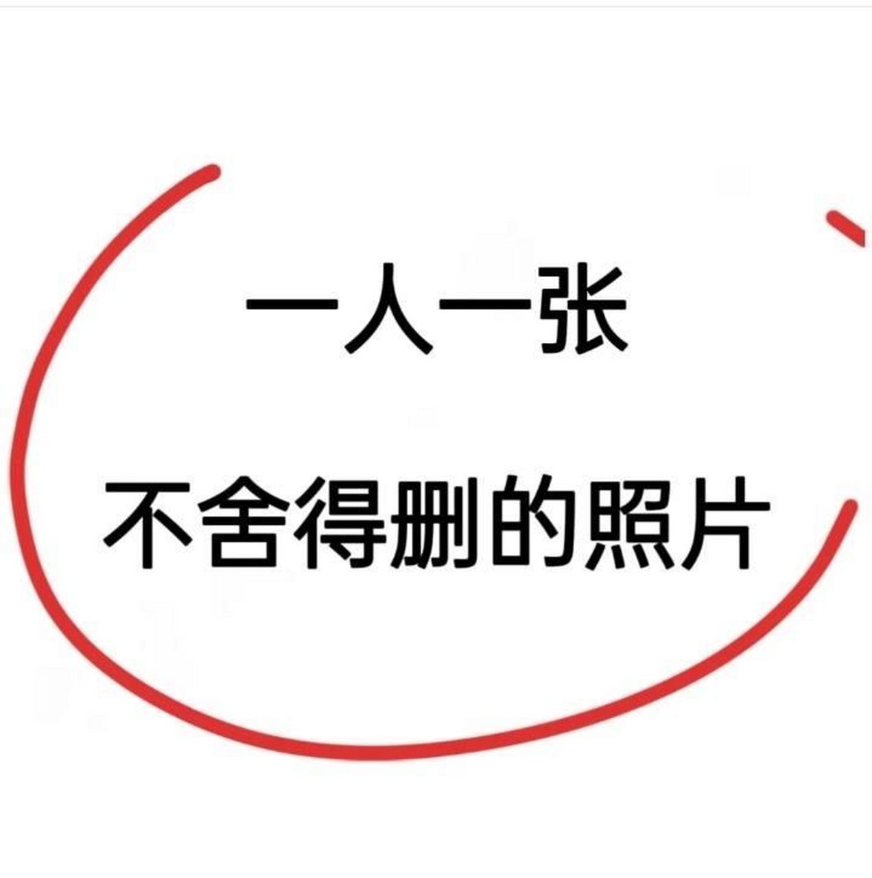 一人一张不舍得删的照片#助我上热门# #照片