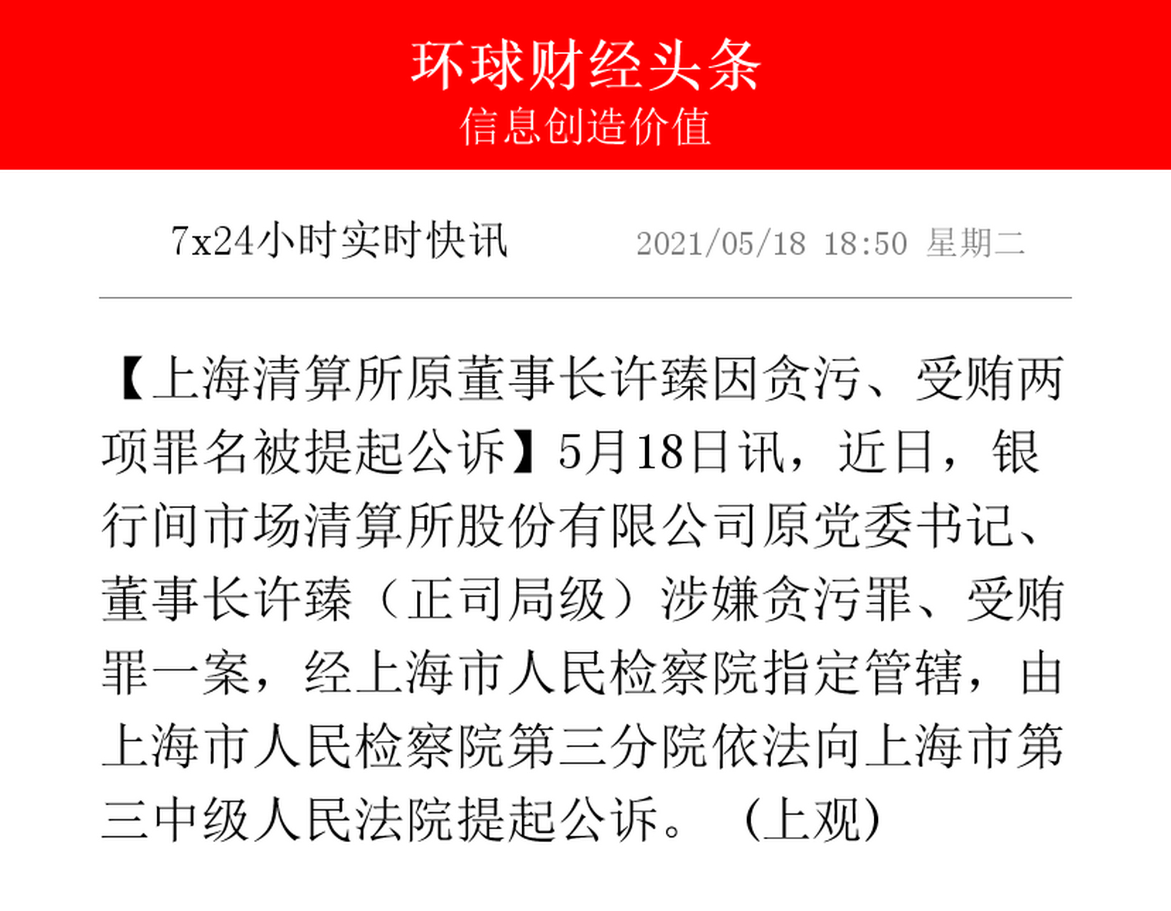 【上海清算所原董事长许臻因贪污,受贿两项罪名被提起公诉】5月18日讯