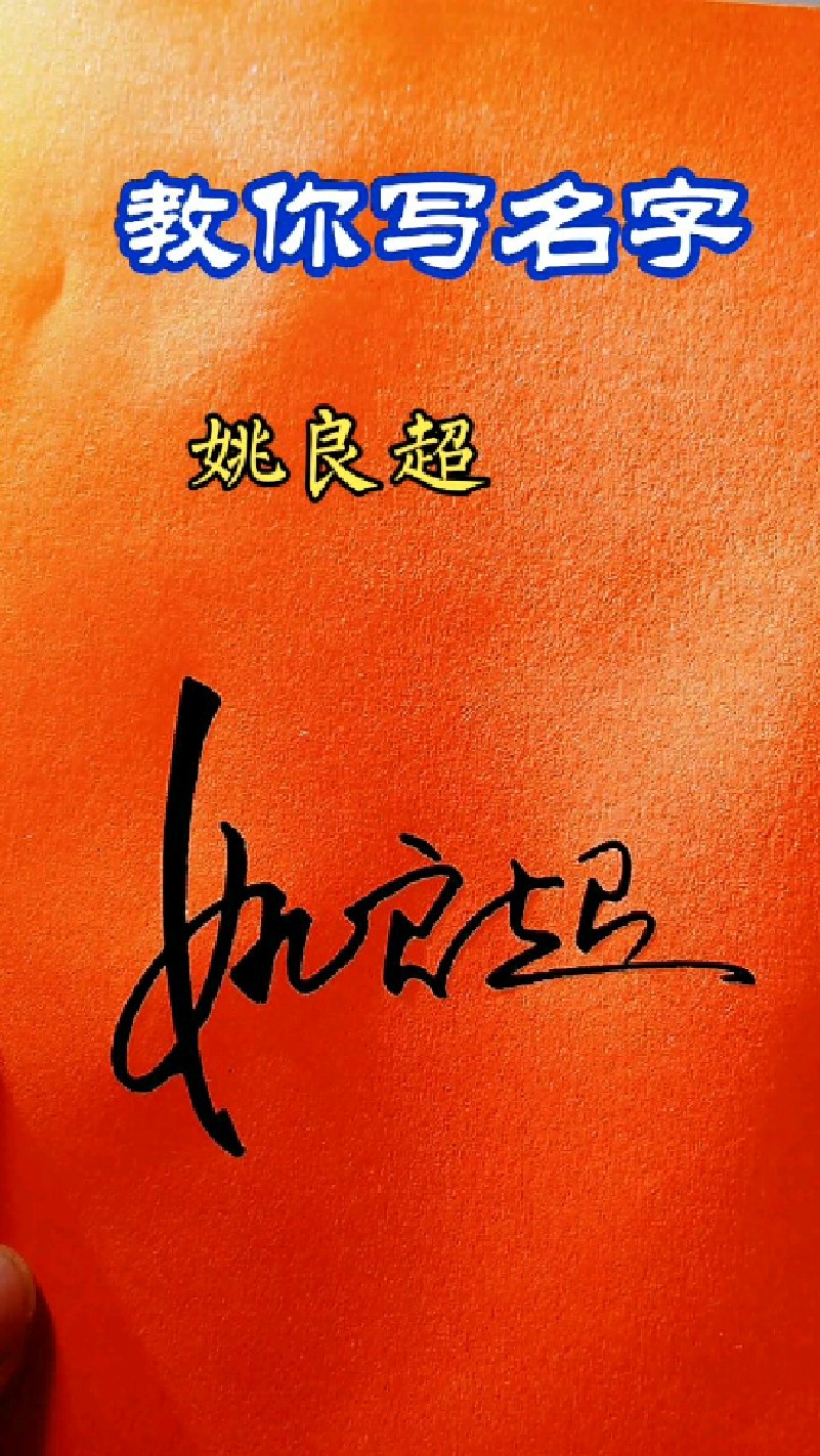 姚姓签名设计