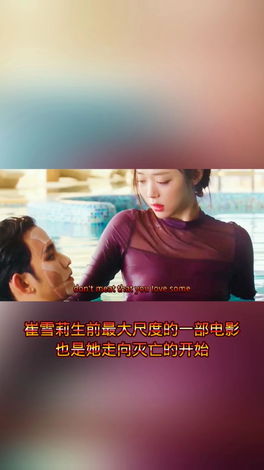 崔雪莉生前最大尺度的一部电影,也是她走向灭亡的开端