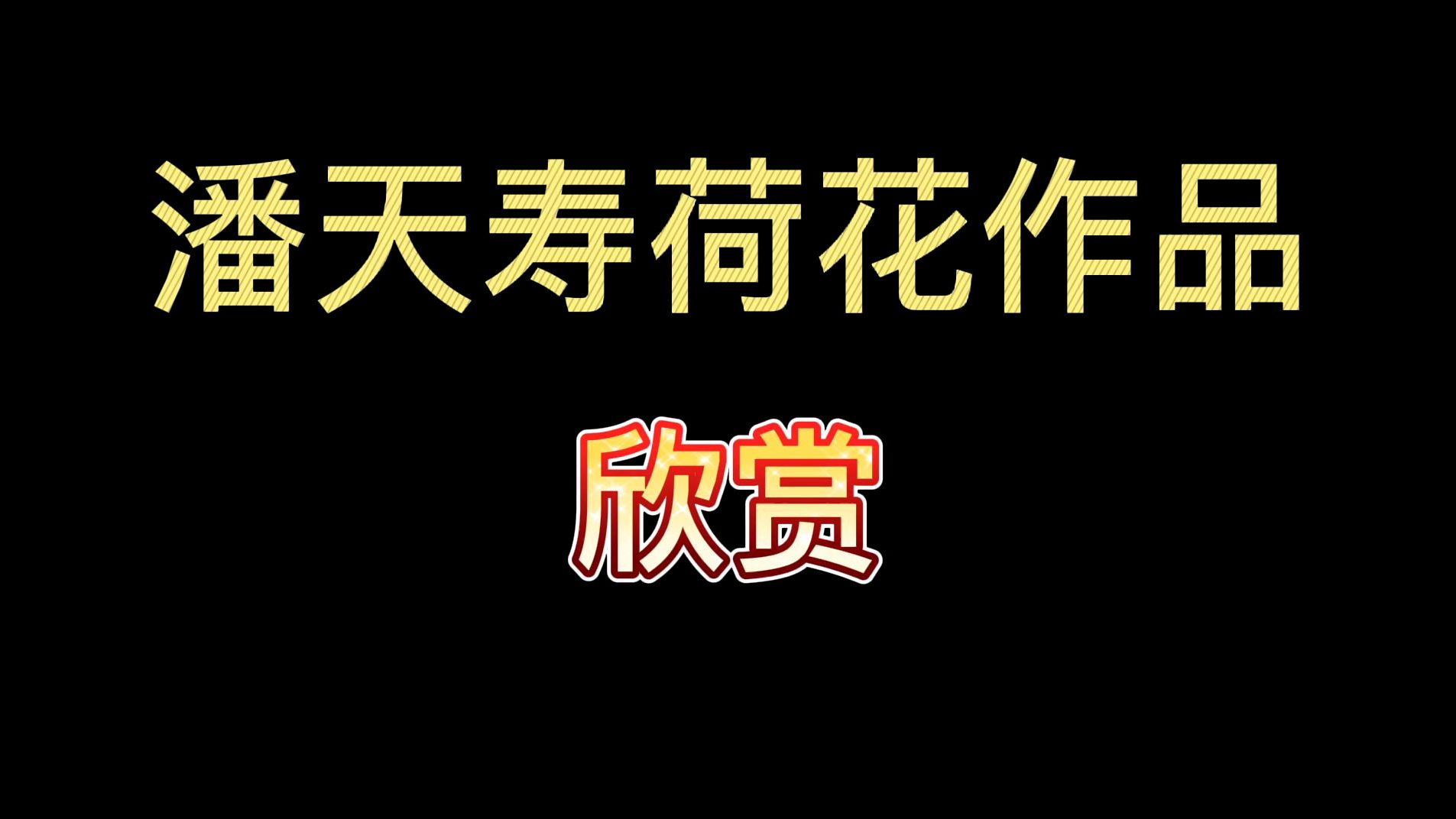 潘天寿写意荷花画作品,名家欣赏