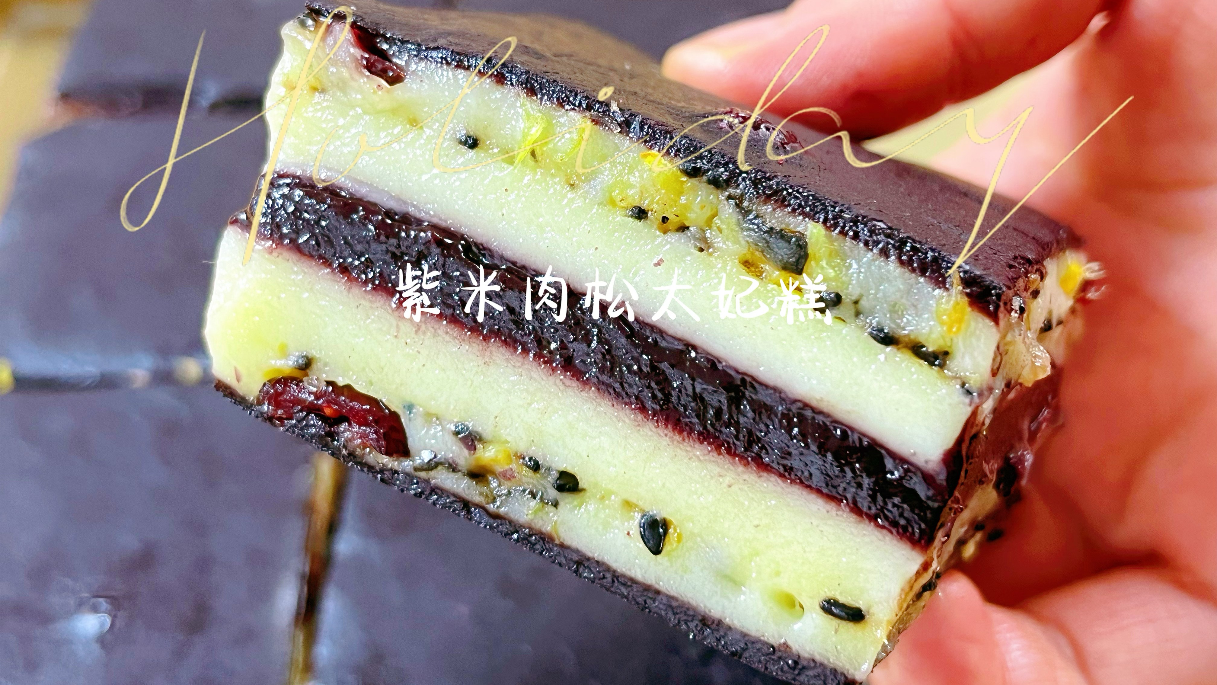 私房爆品紫米肉松太妃糕配方分享,软糯香甜凉了也不硬,太好吃了