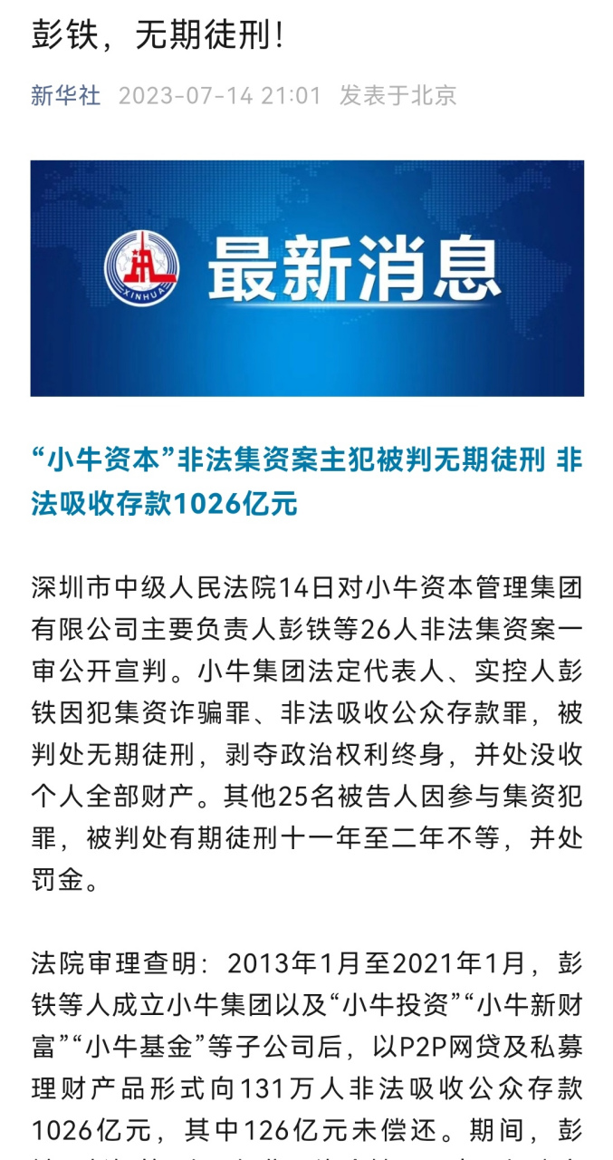 小牛集团彭铁因犯集资诈骗罪,非法吸收公众存款罪,被判处无期徒刑.