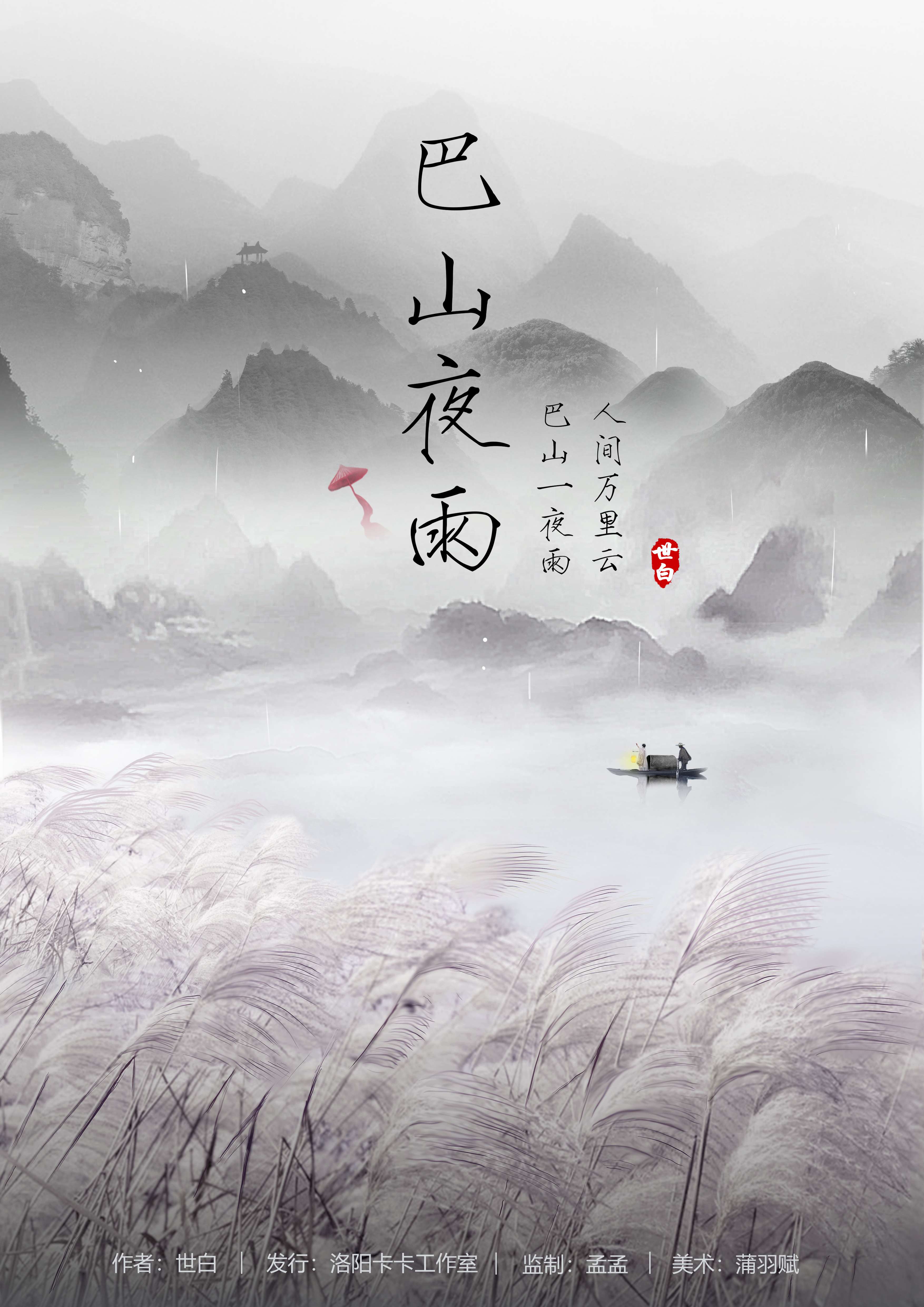 巴山夜雨剧本杀—旁观感重，像在看话剧