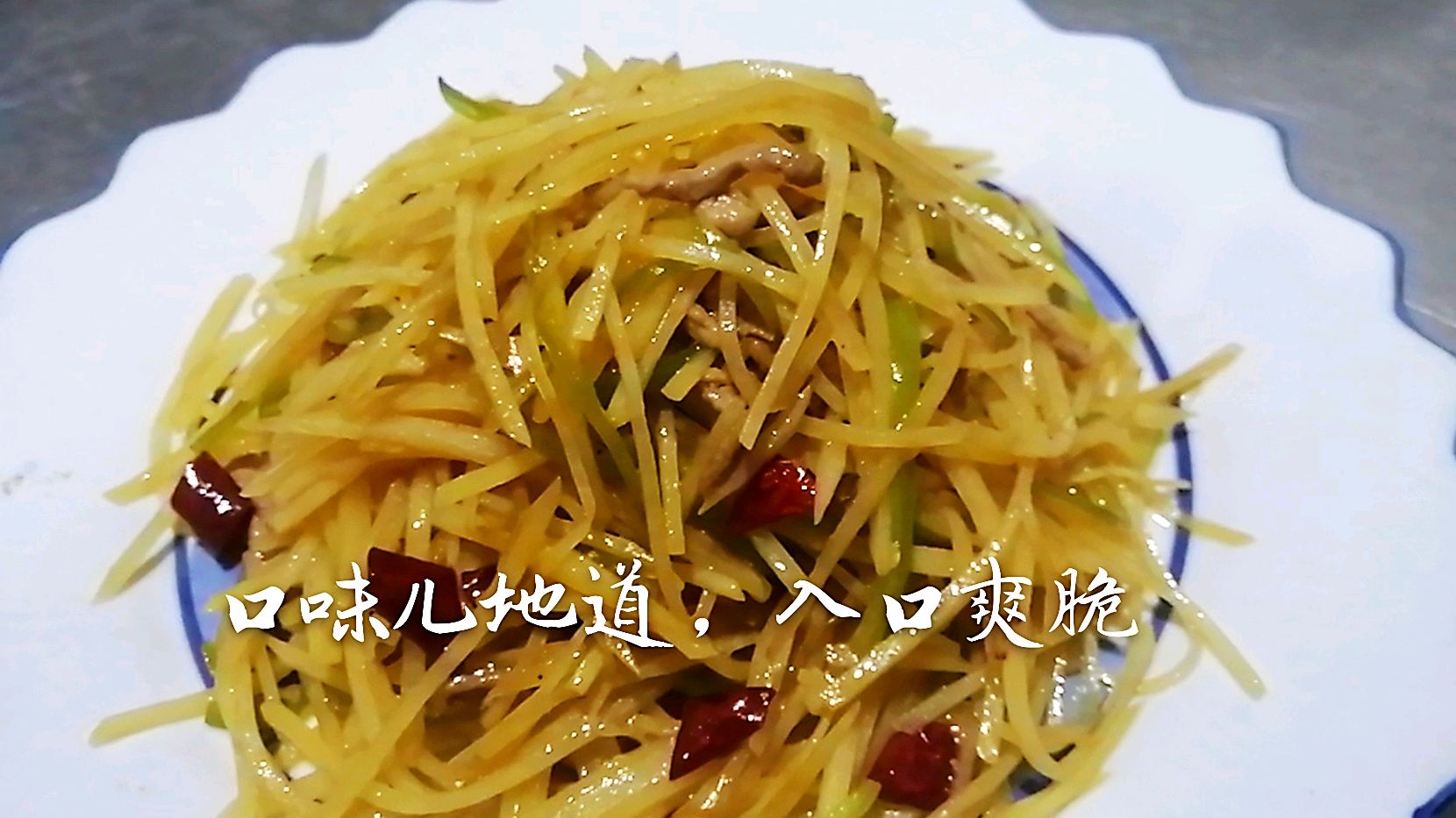 看看饭店大厨炒土豆丝,入锅爽滑,翻炒自如,口感清脆,味道浑厚