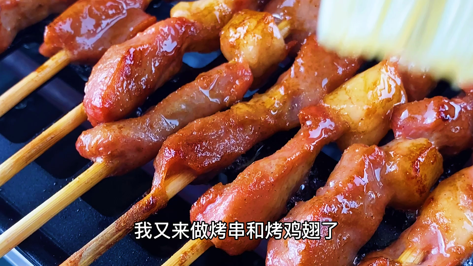 我又来做烤串和鸡翅了,实在是因为它太香了,做法还简单!