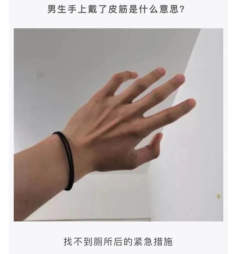 搞笑神回复:男生手上戴了橡皮筋是什么回事?