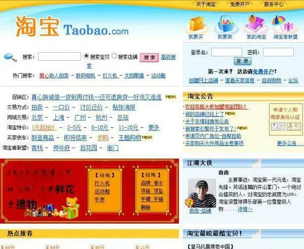 淘宝最初的购物界面是什么样子的?
