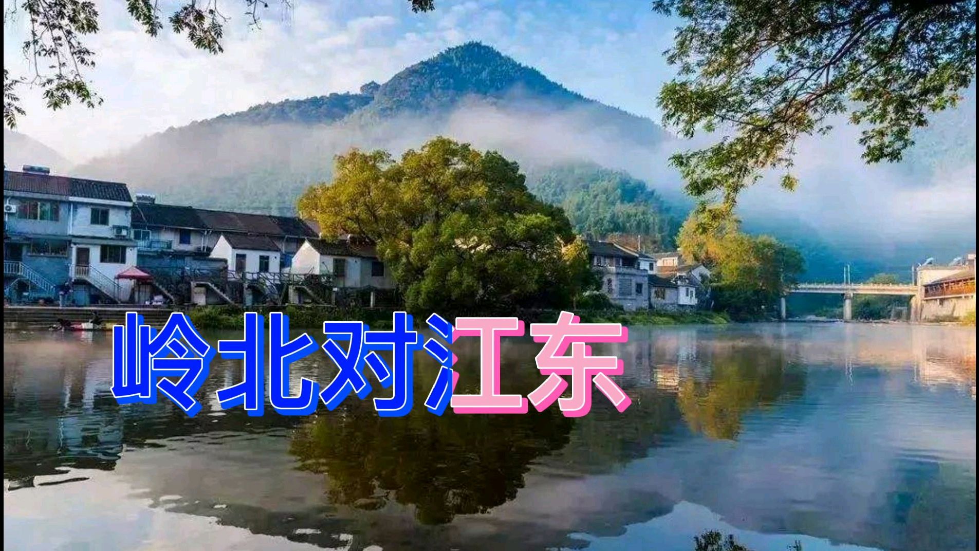 [图]声律启蒙:一东(朗读版)