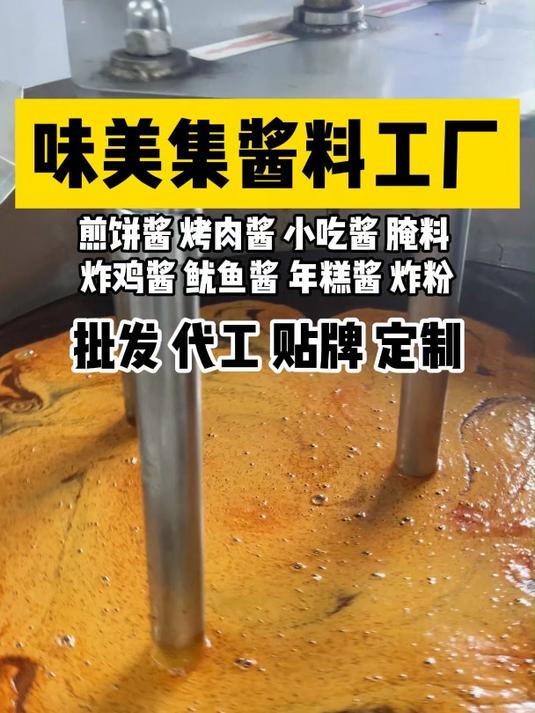南京味美集酱料代工工厂主营各种酱料批发代工贴牌定制有煎饼烤肉