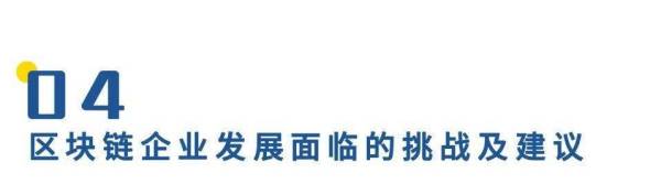 中国区块链企业发展普查报告：66家企业中标2亿政府项目