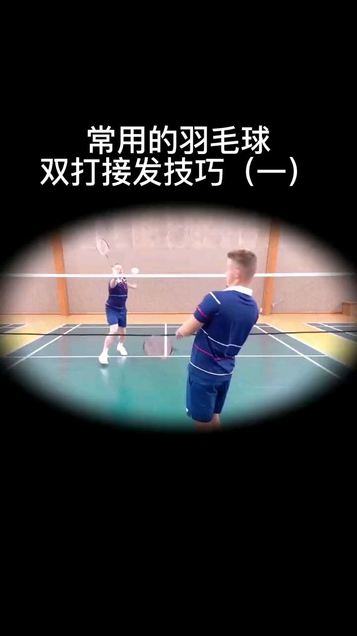 羽毛球常用双打接发球技巧之上旋抽球