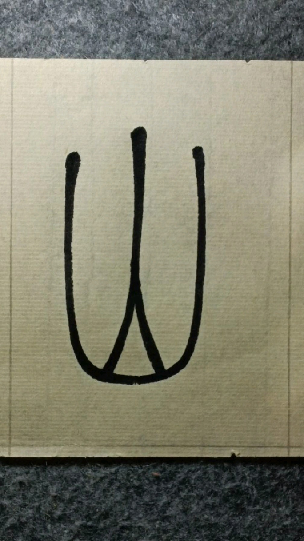 031山《吴均帖》吴让之篆书临学