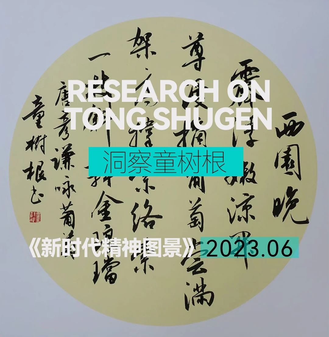 新时代精神图景·童树根