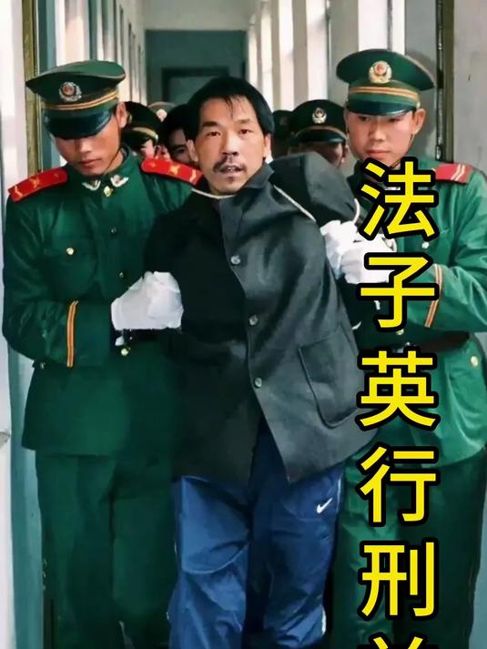 1999年,合肥看守所,法子英被押赴刑场执行死刑时的老照片