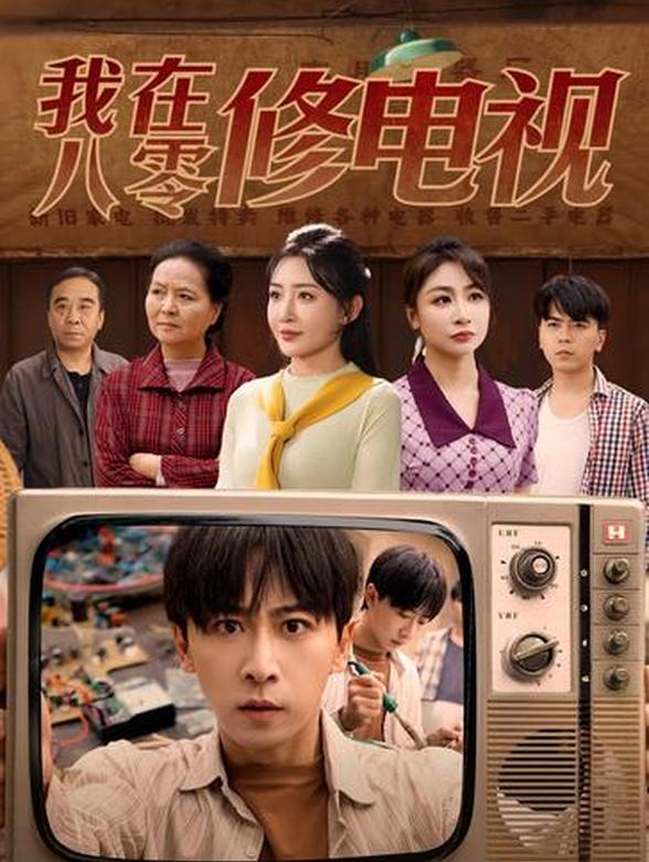 我在八零修电视