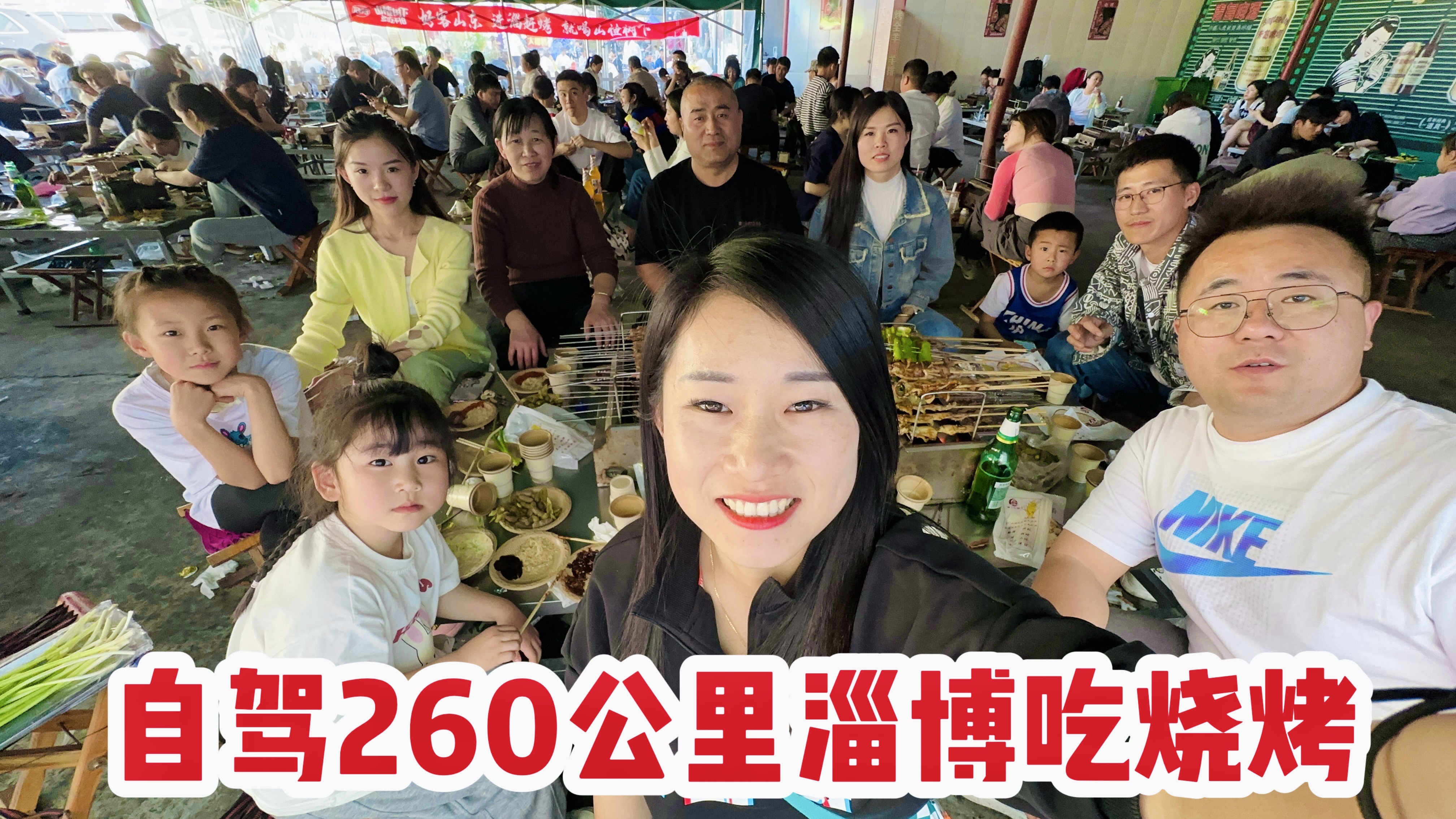 自驾260公里去淄博吃烧烤，拿着生的烤串就啃，丢人都丢到淄博了