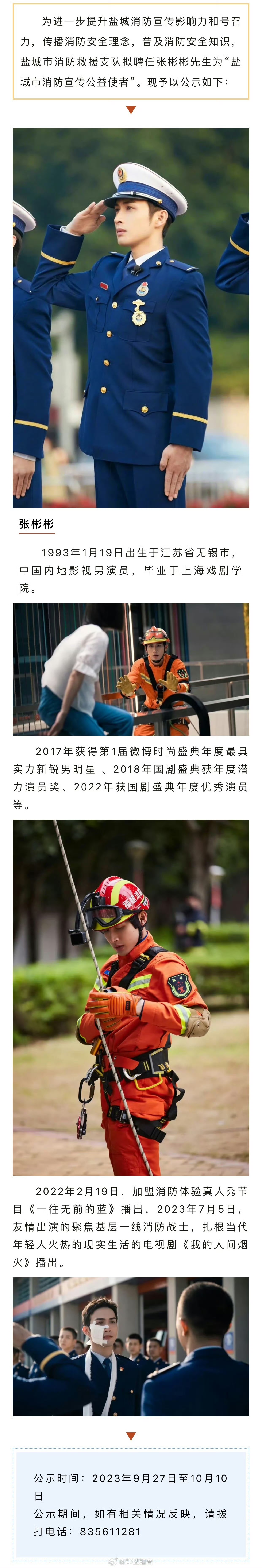 传递正能量# 公示 | 盐城市消防救援支队关于聘任张彬彬先生为消防