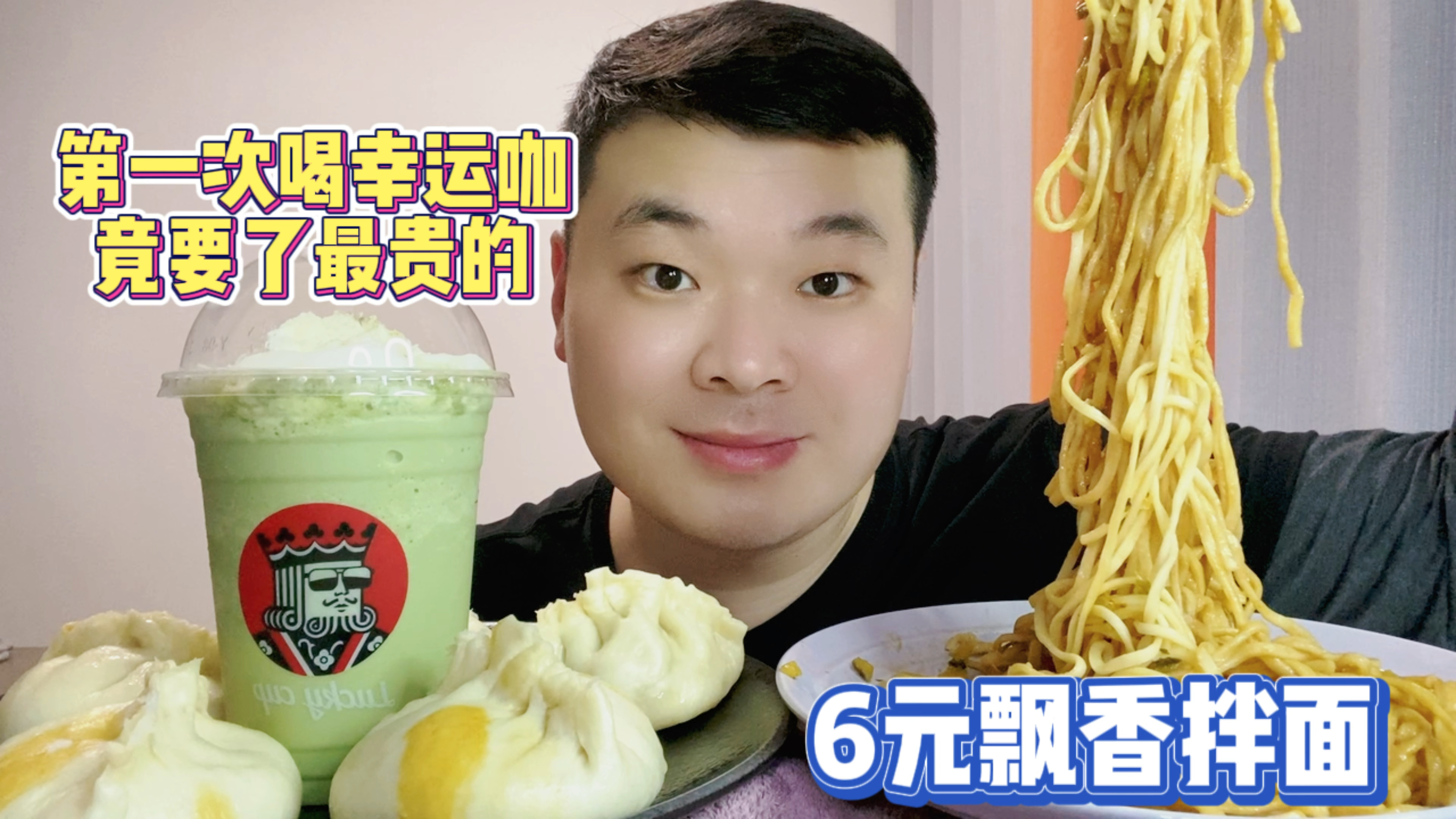 沙县小吃6元飘香拌面,小伙不够吃又买了5个大包子,抹茶幸运冰